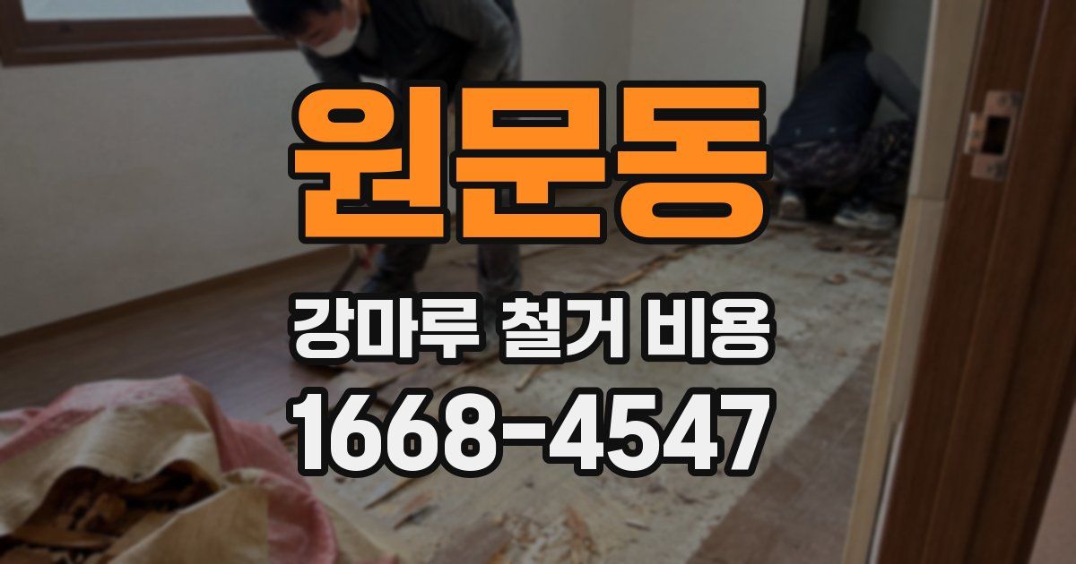 원문동 강마루 철거 비용