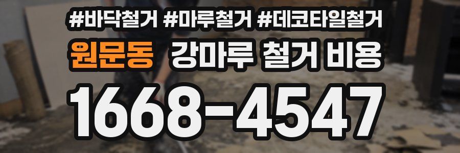 원문동 강마루 철거 비용
