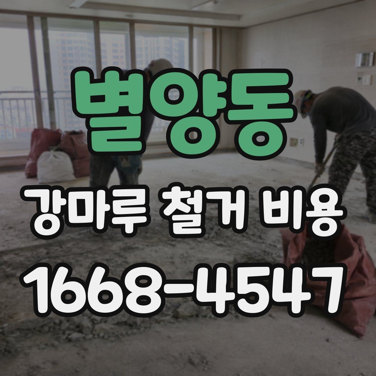 별양동 강마루 철거 비용 현장마다 달라지는 이유