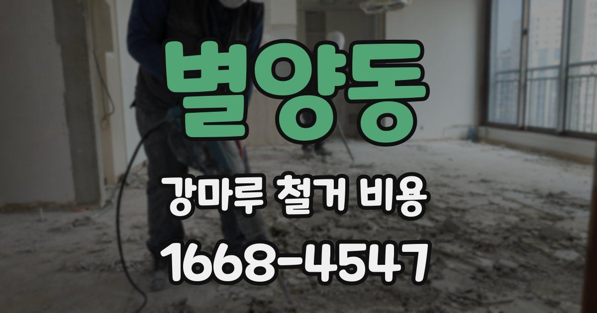별양동 강마루 철거 비용