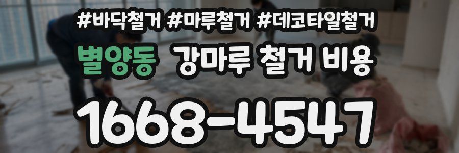 별양동 강마루 철거 비용