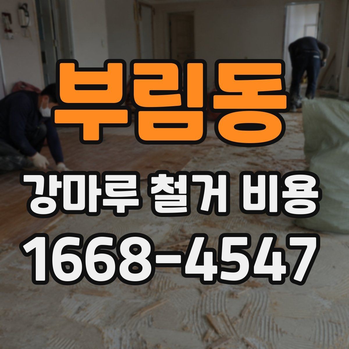 부림동 강마루 철거 비용 상담 전 알아야 할 점