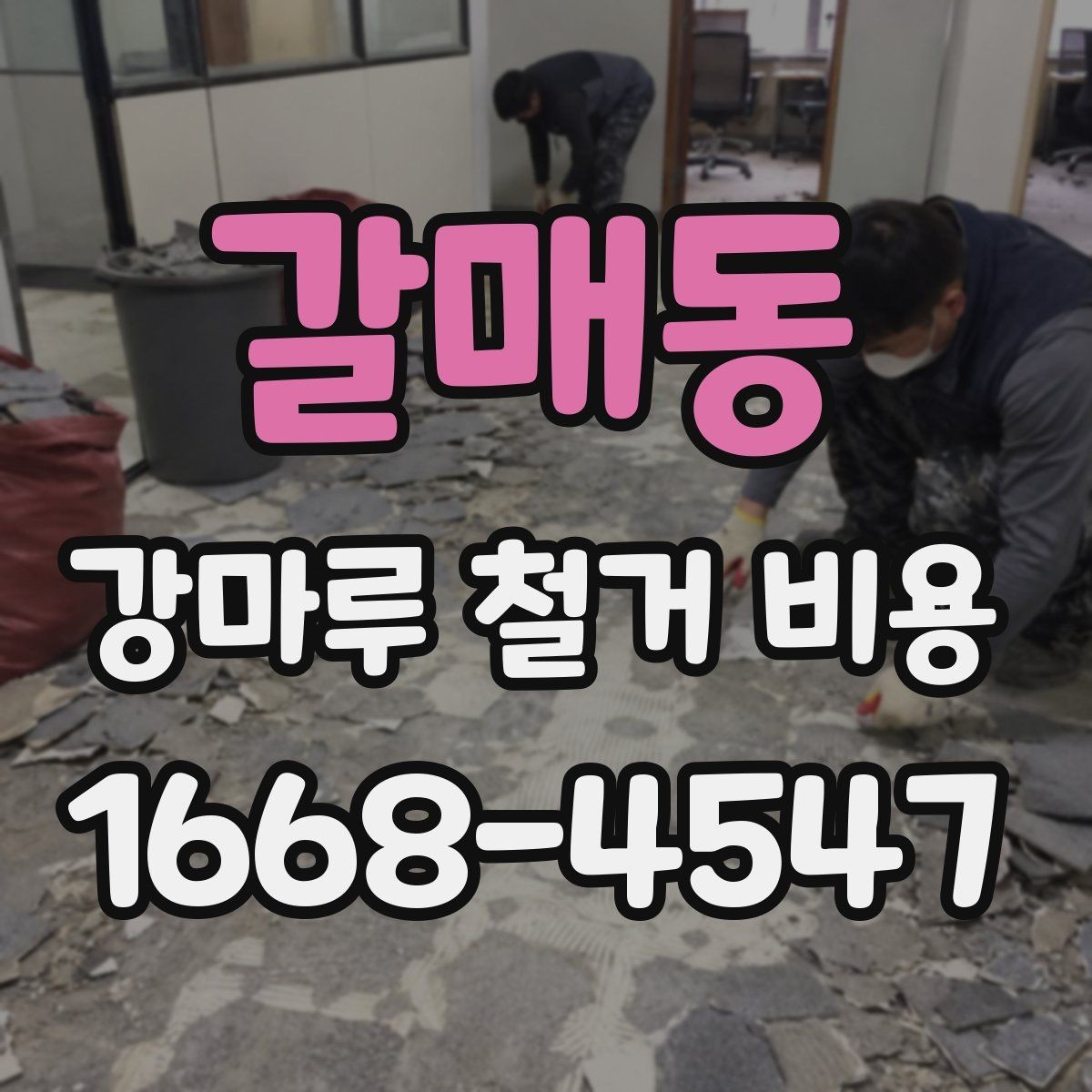 갈매동 강마루 철거 비용 차이를 만드는 현장 변수