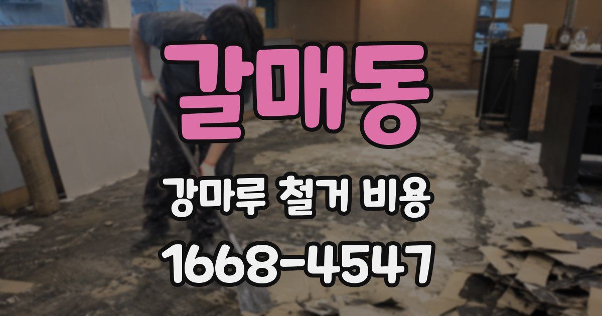 갈매동 강마루 철거 비용