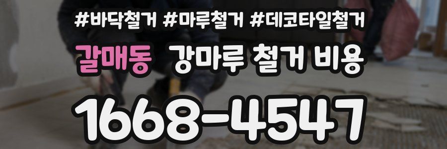 갈매동 강마루 철거 비용