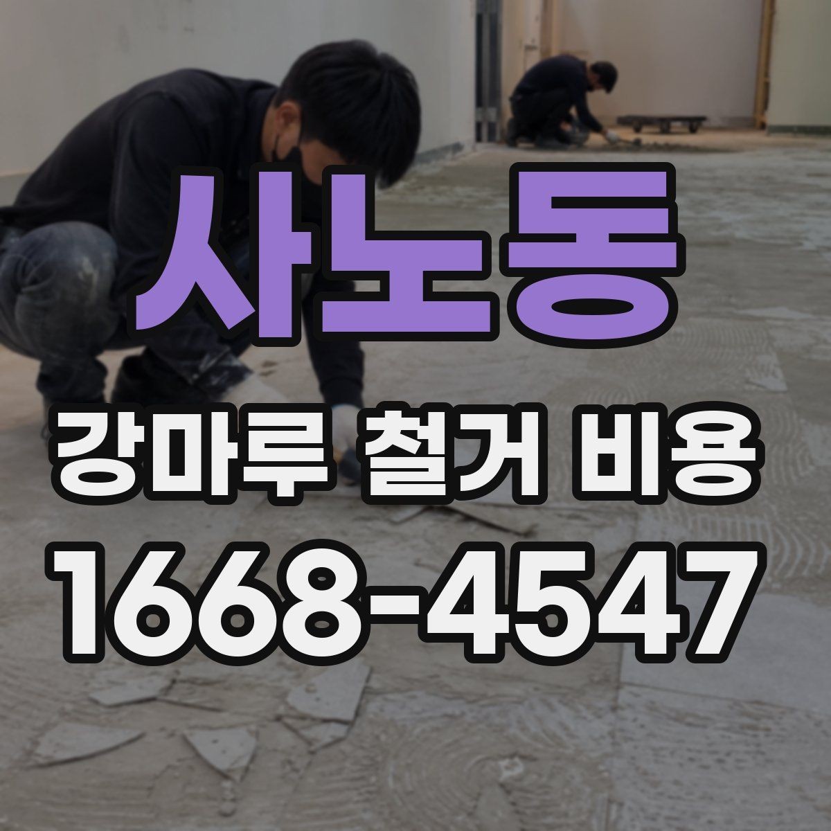 사노동 강마루 철거 비용 검토할 때 비교해야 할 조건