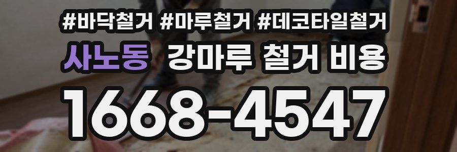 사노동 강마루 철거 비용