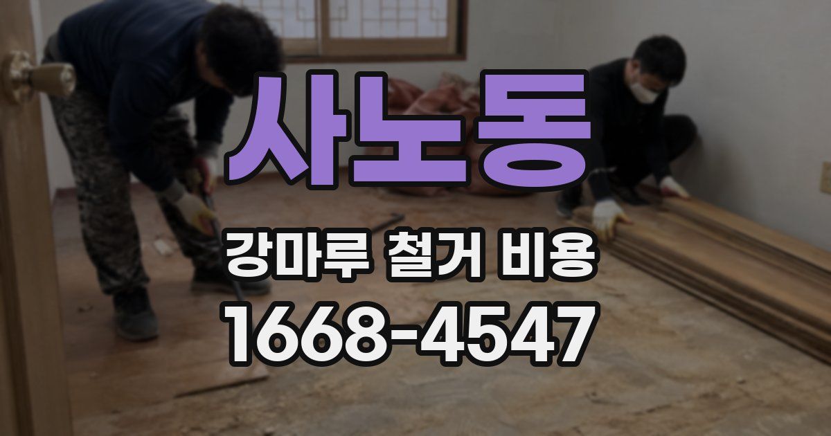 사노동 강마루 철거 비용