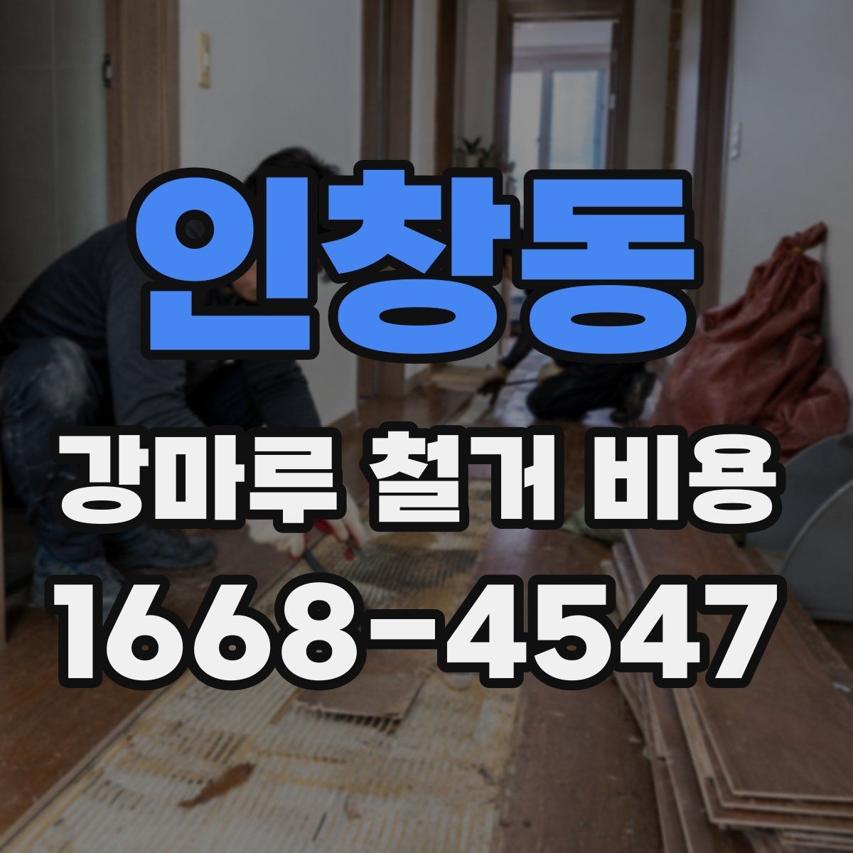 인창동 강마루 철거 비용 견적이 제각각인 이유