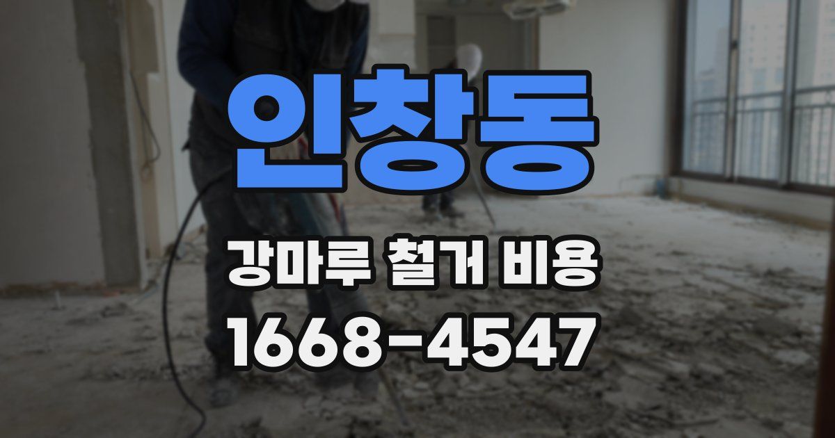 인창동 강마루 철거 비용