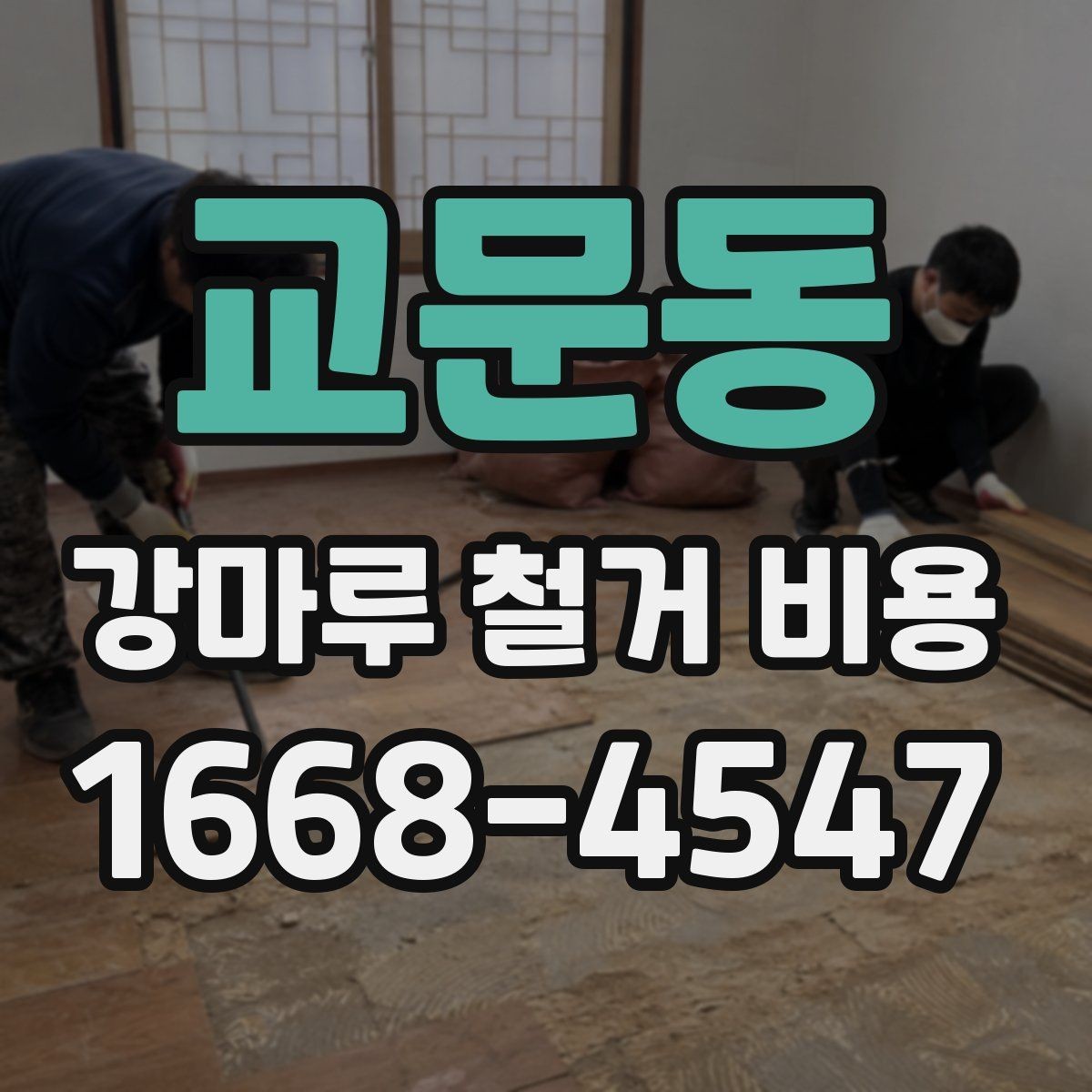 교문동 강마루 철거 비용 예상할 때 놓치기 쉬운 부분