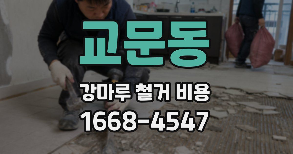 교문동 강마루 철거 비용