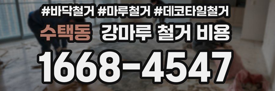 수택동 강마루 철거 비용