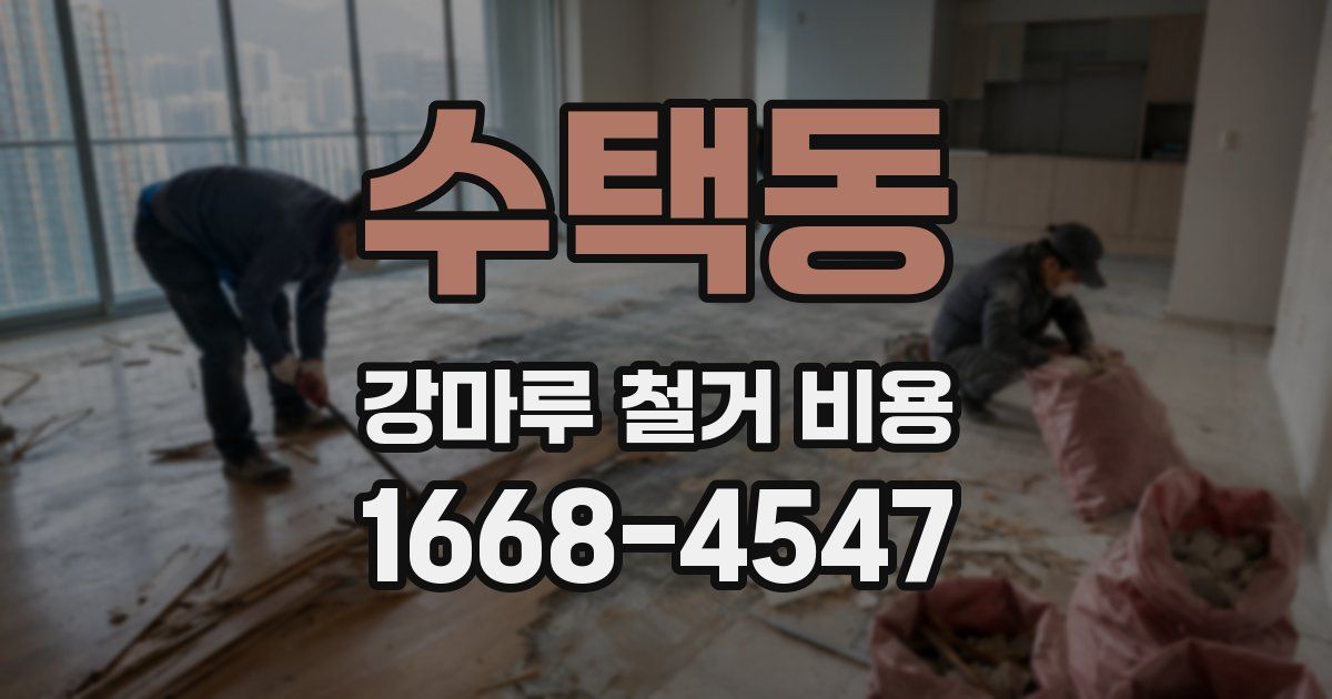 수택동 강마루 철거 비용