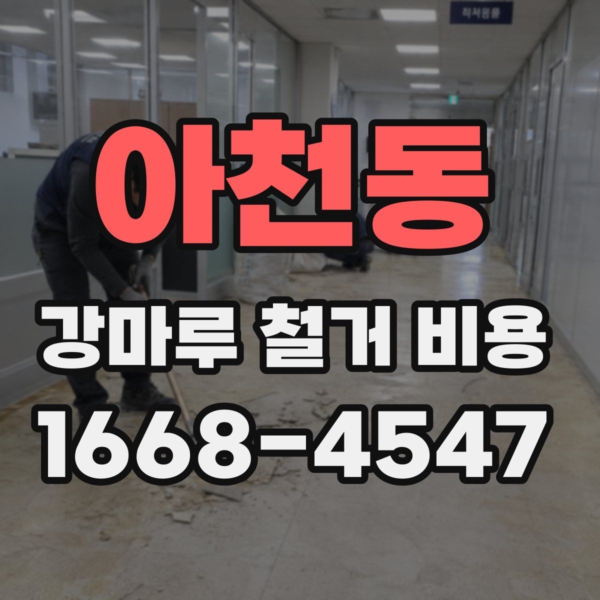 아천동 강마루 철거 비용 비교 전 현장 조건 정리