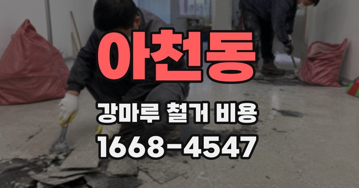 아천동 강마루 철거 비용
