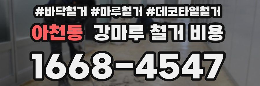 아천동 강마루 철거 비용