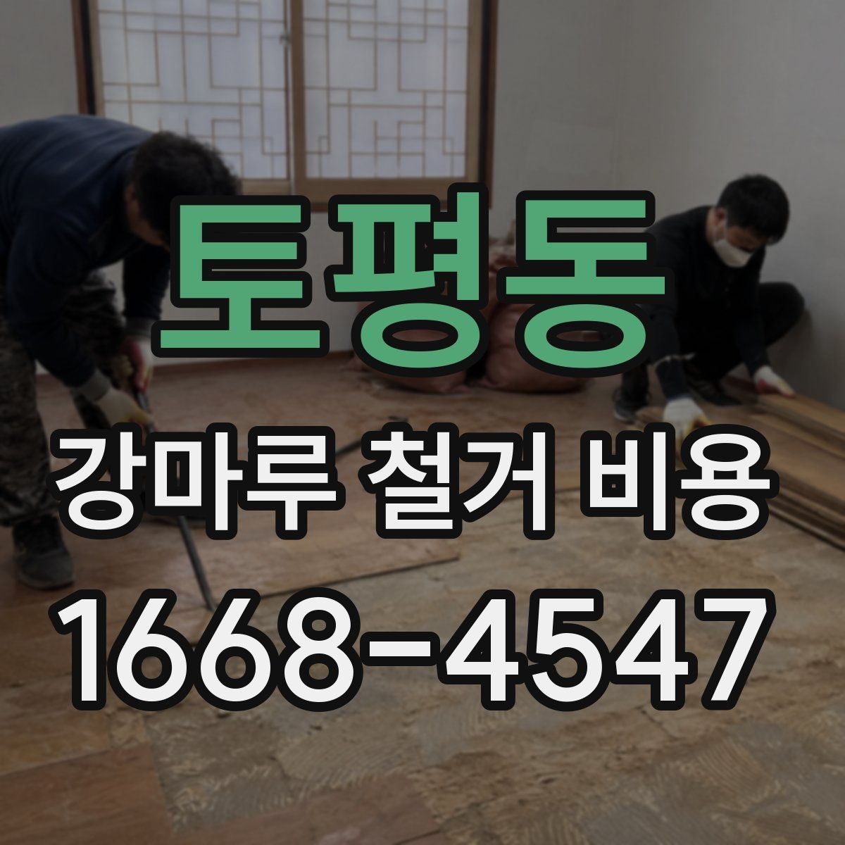 토평동 강마루 철거 비용 문의 전에 알아두면 좋은 내용