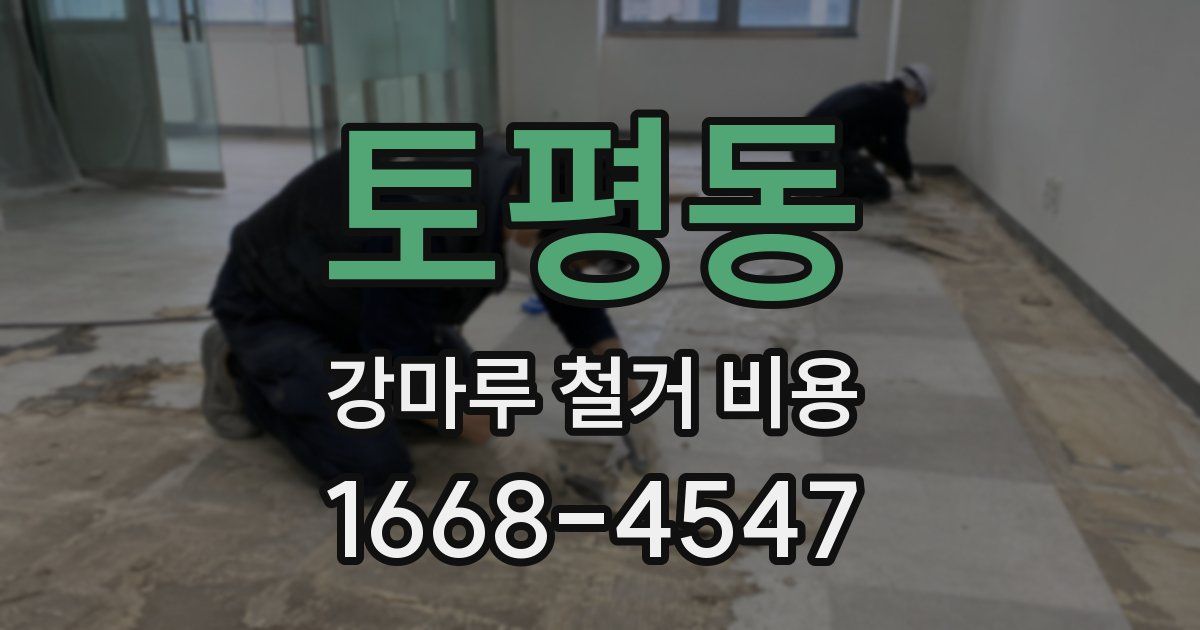 토평동 강마루 철거 비용