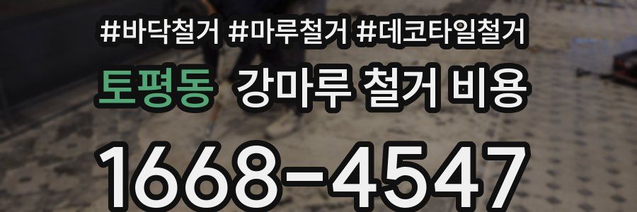 토평동 강마루 철거 비용