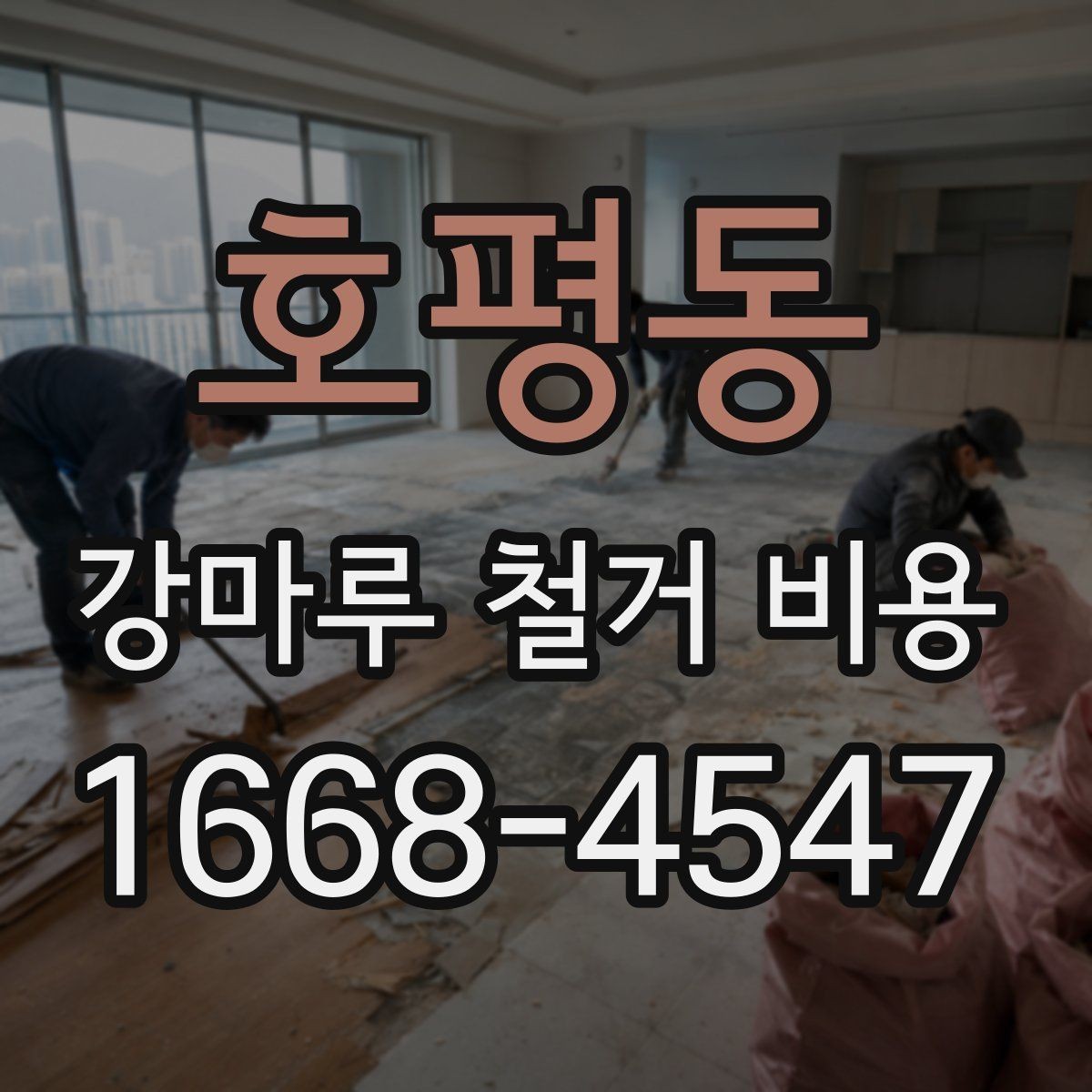호평동 강마루 철거 비용 상담 시 자주 묻는 질문