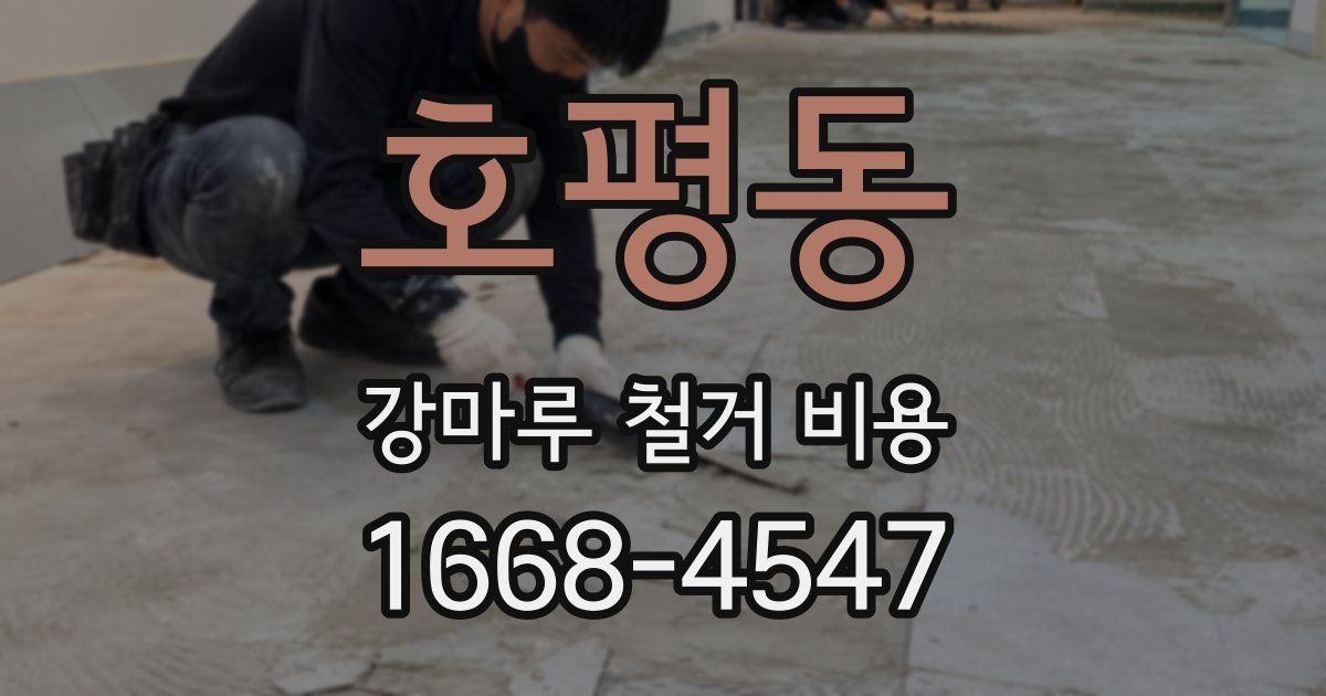 호평동 강마루 철거 비용