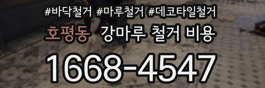 호평동 강마루 철거 비용