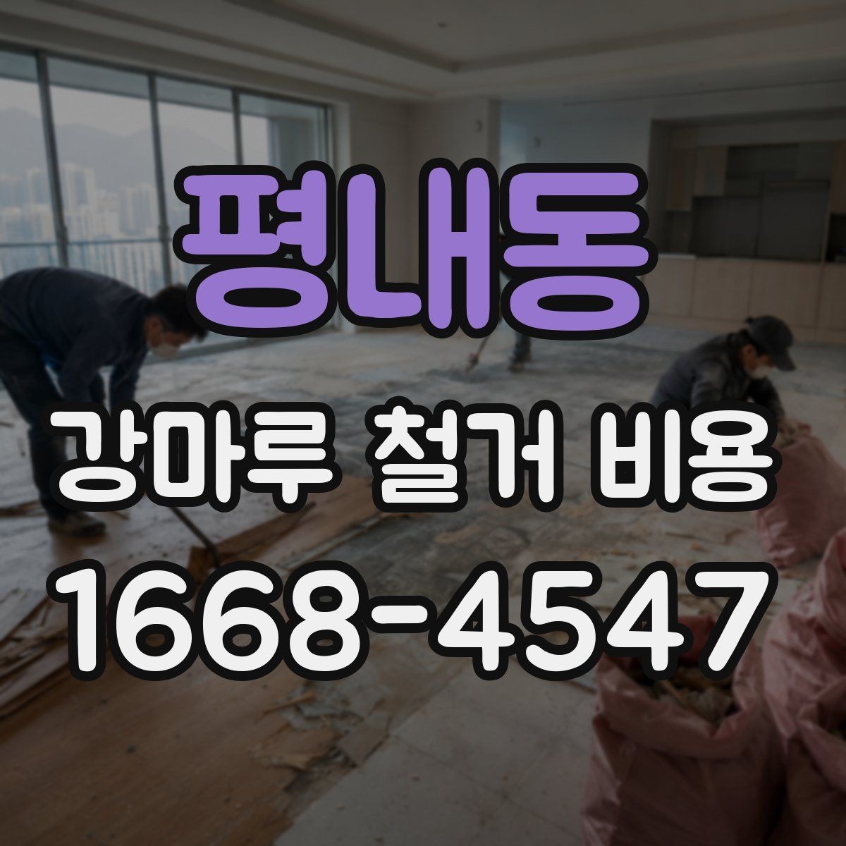 평내동 강마루 철거 비용 상담 전 알아야 할 점