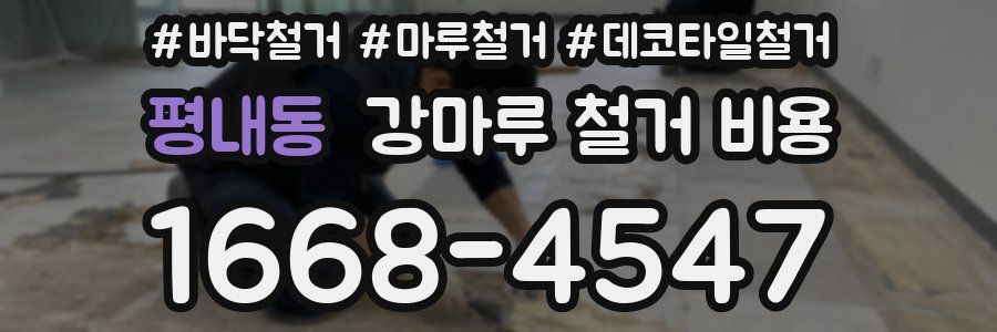 평내동 강마루 철거 비용