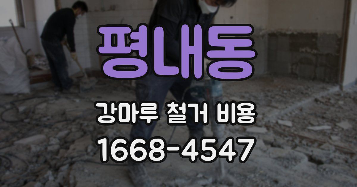 평내동 강마루 철거 비용