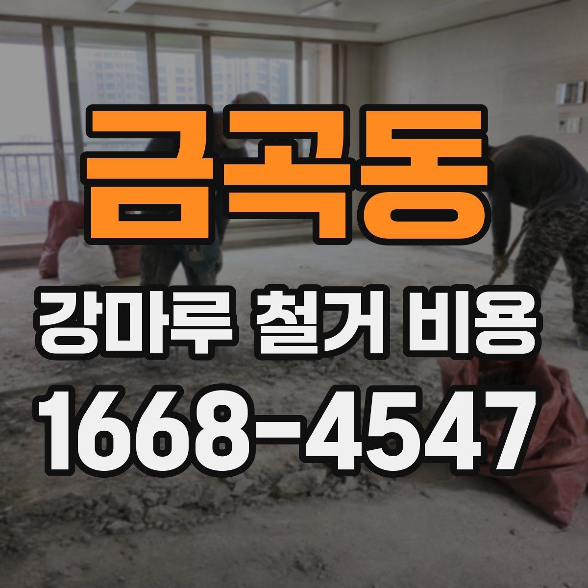 금곡동 강마루 철거 비용 산정에서 보는 핵심 차이