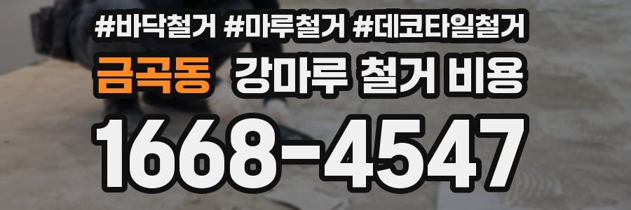 금곡동 강마루 철거 비용