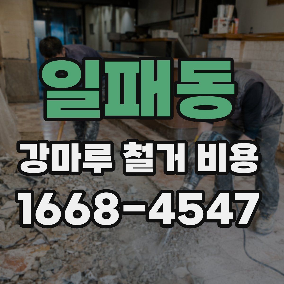 일패동 강마루 철거 비용 산정에서 보는 핵심 차이