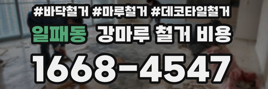 일패동 강마루 철거 비용