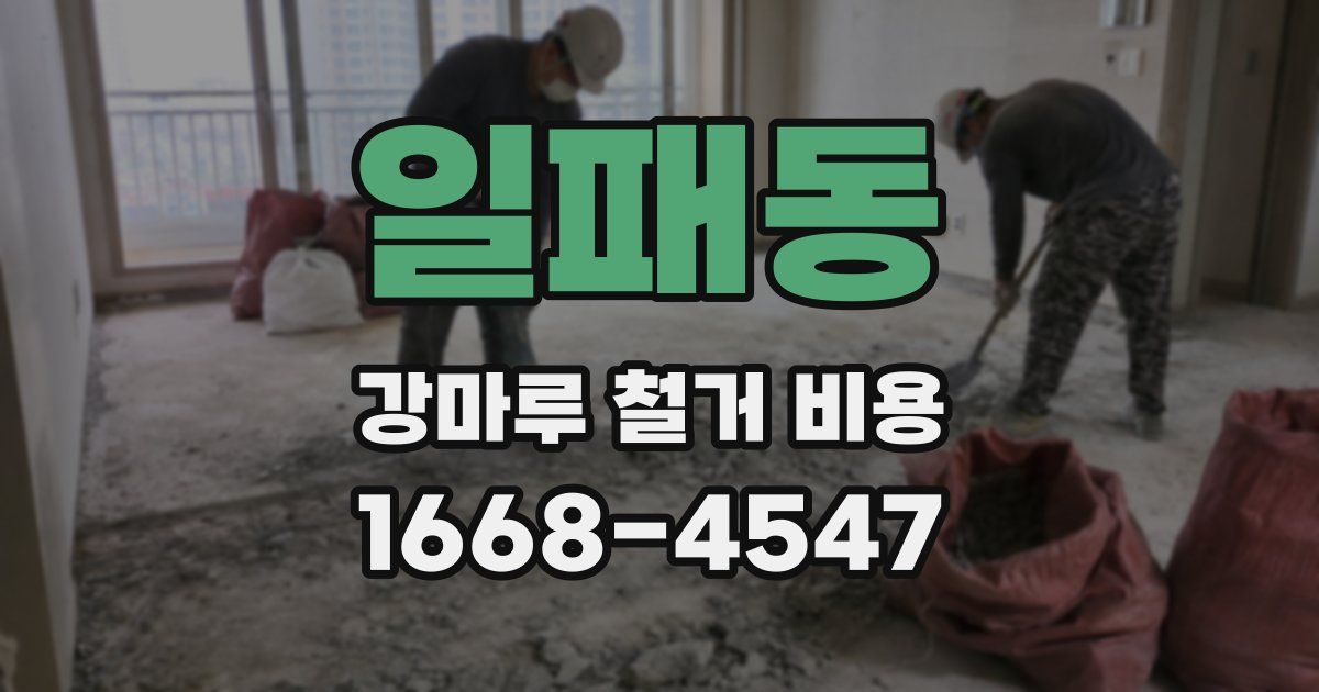 일패동 강마루 철거 비용