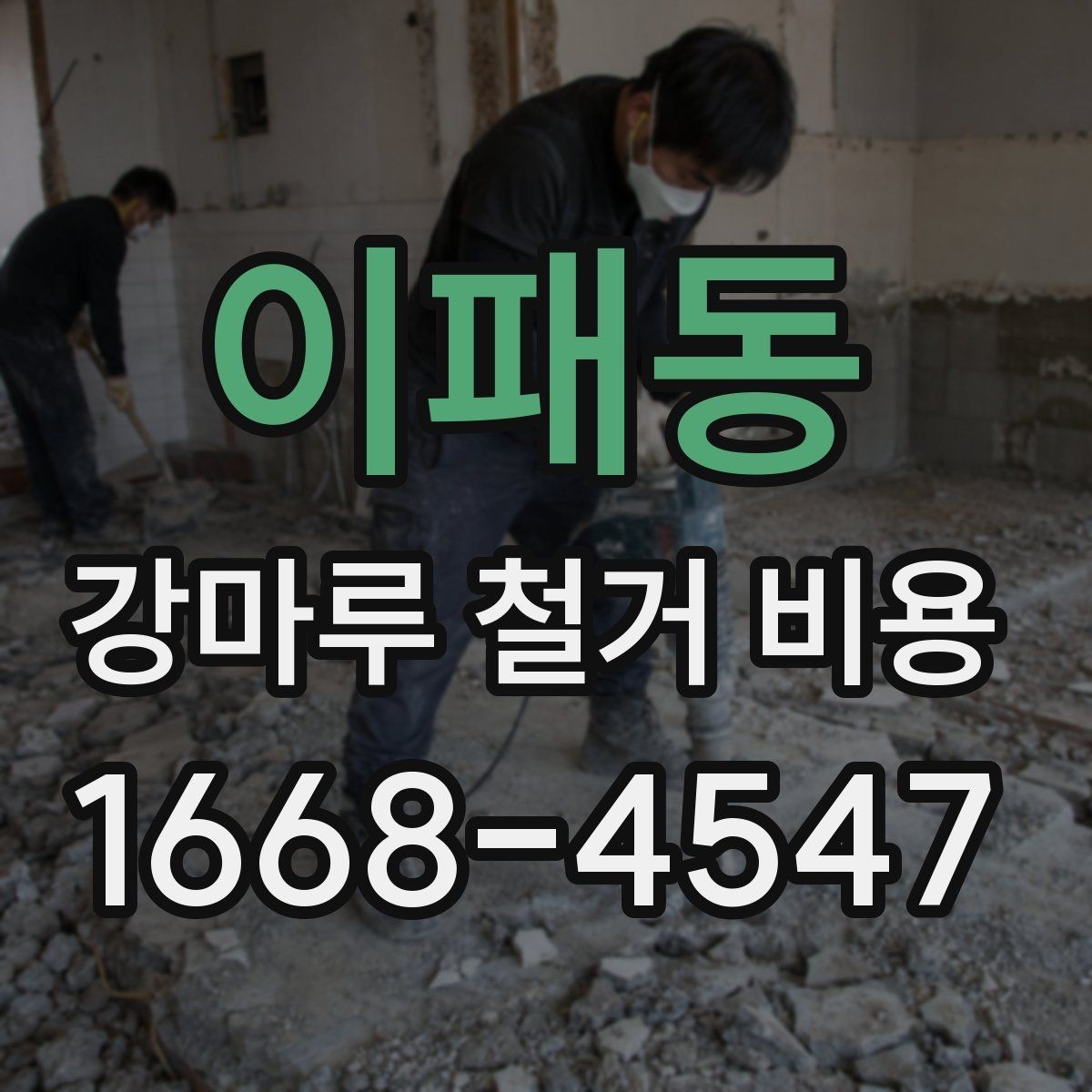 이패동 강마루 철거 비용 문의 시 업체에 전달할 정보