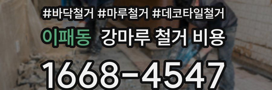 이패동 강마루 철거 비용