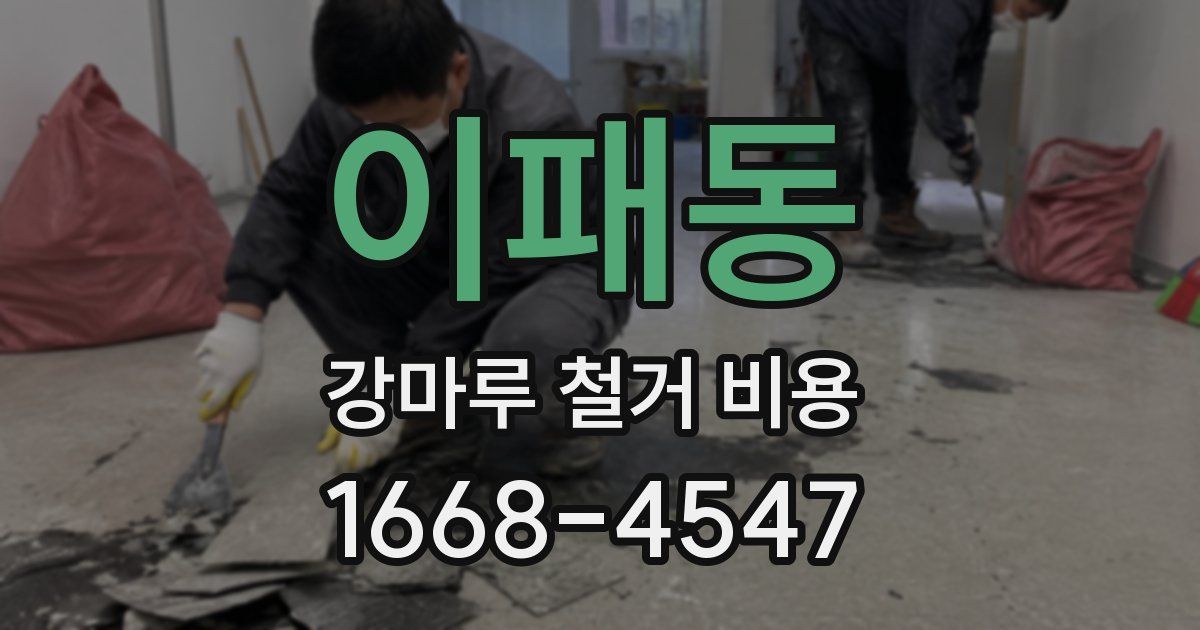 이패동 강마루 철거 비용