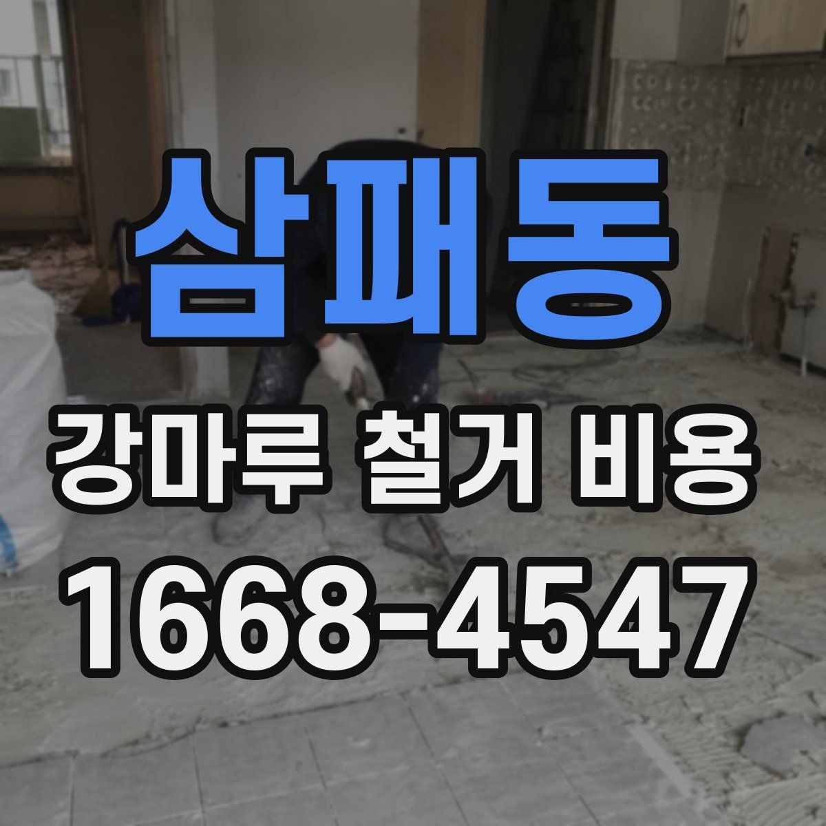 삼패동 강마루 철거 비용 살펴볼 때 비교해야 할 항목