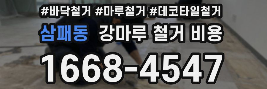 삼패동 강마루 철거 비용