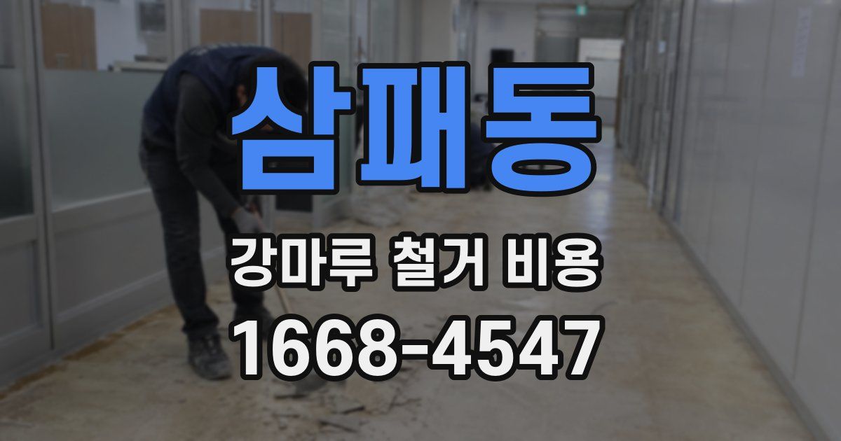 삼패동 강마루 철거 비용