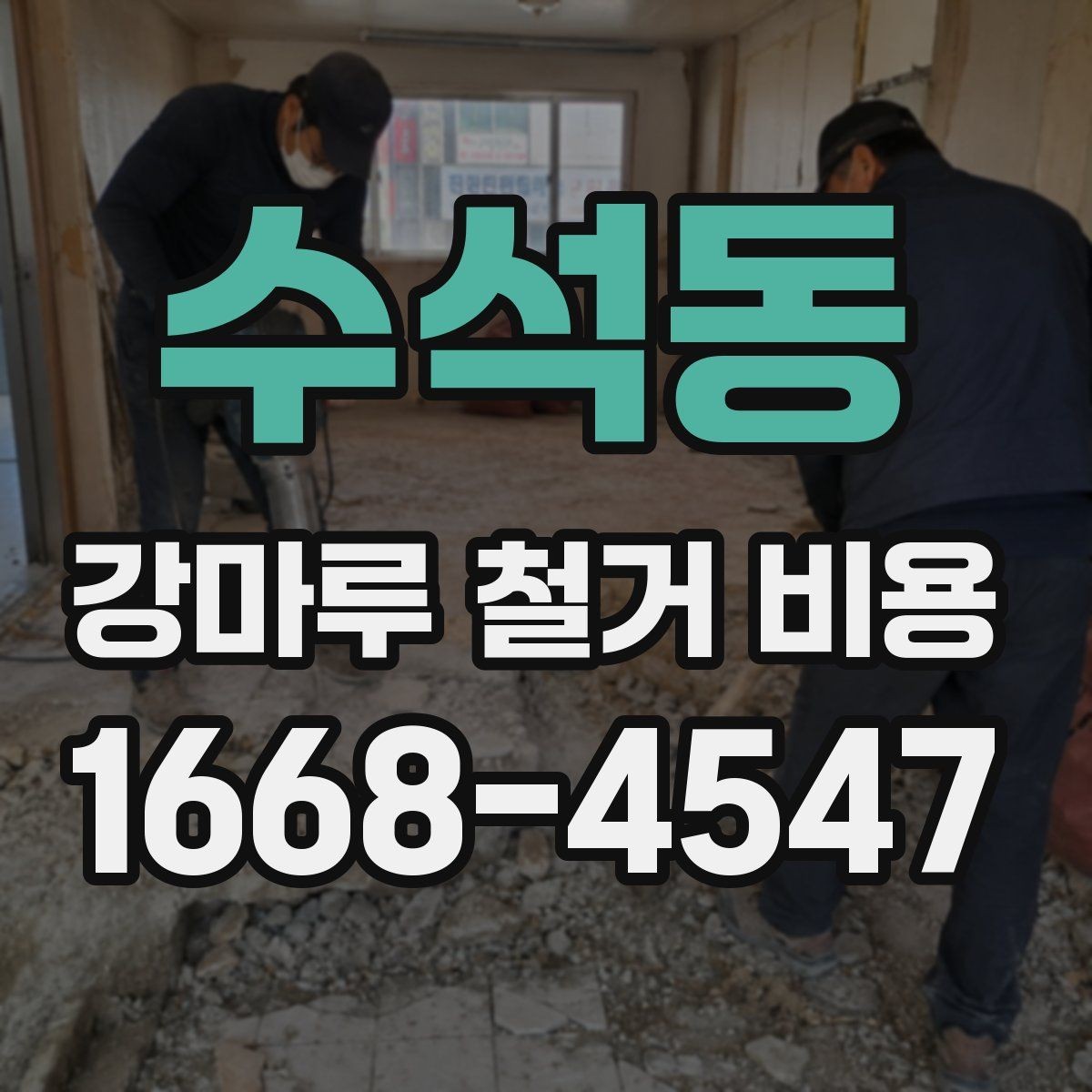 수석동 강마루 철거 비용 계산할 때 자주 놓치는 부분