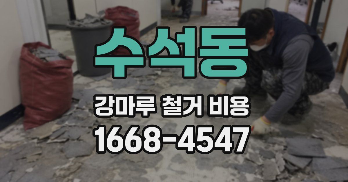 수석동 강마루 철거 비용