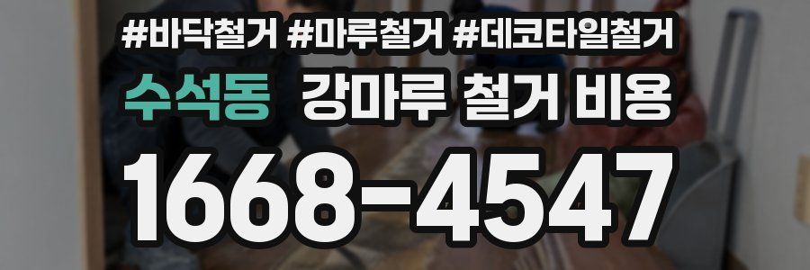 수석동 강마루 철거 비용