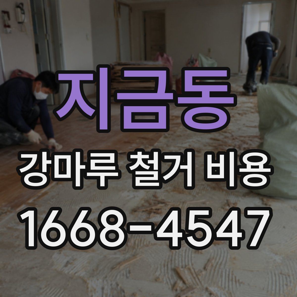 지금동 강마루 철거 비용 비교 시 확인해야 할 기준