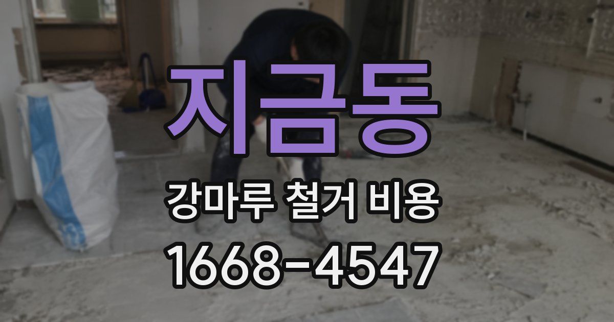지금동 강마루 철거 비용