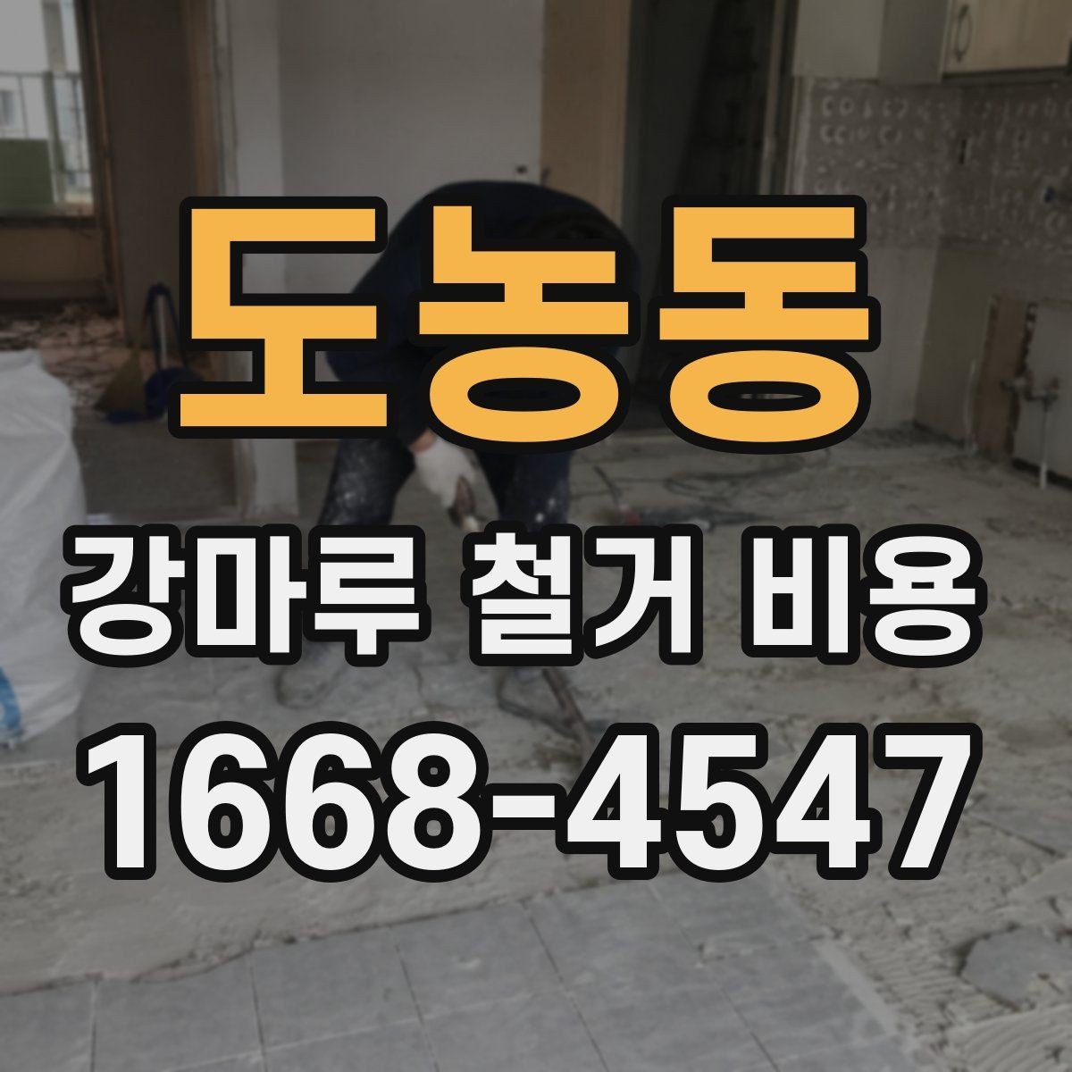 도농동 강마루 철거 비용 비교 시 놓치지 말아야 할 기준