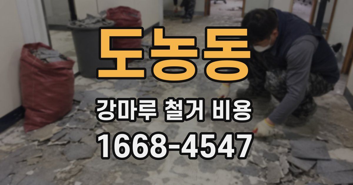 도농동 강마루 철거 비용