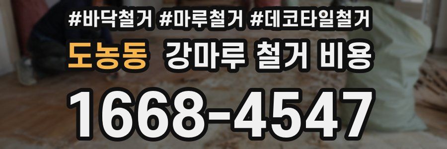 도농동 강마루 철거 비용