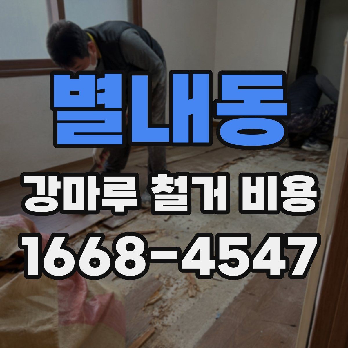 별내동 강마루 철거 비용 문의 전 준비하면 좋은 정보